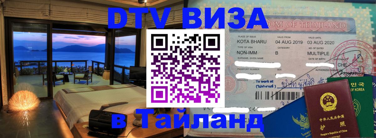 DTV виза Тайланд Нефтеюганск 