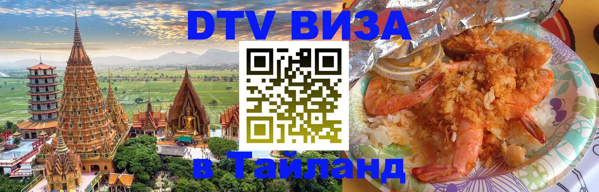 DTV Visa Тайланд купить 